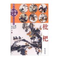 临摹宝典 中国画技法枇杷