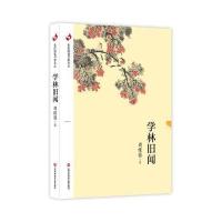 全民阅读书香文丛：学林旧闻