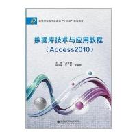 数据库技术与应用教程(Access 2010)