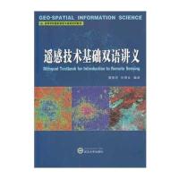 遥感技术基础双语讲义