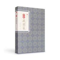 经典传家 图解战国策