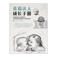 素描达人成长手册