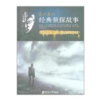 悬疑故事盛宴 看的经典侦探故事