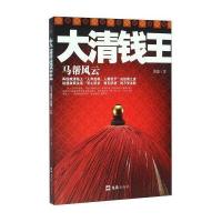 大清钱王(马帮风云)