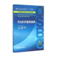 内分泌与代谢系统疾病(本科整合教材)