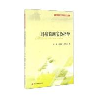 四川大学出版社 环境监测实验指导