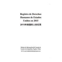 2015年美国的人权纪录(汉西)