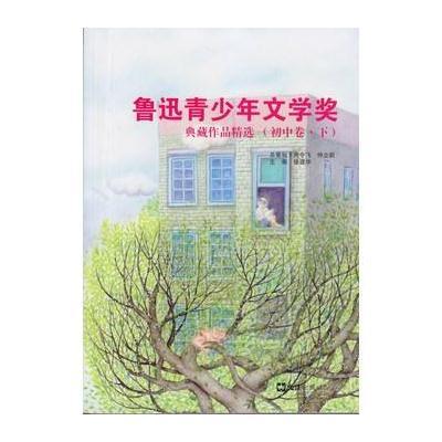 鲁迅青少年文学奖典藏作品精选(初中卷 下)