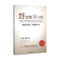 好思维好习惯(精华版)