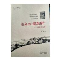 生命的“避难所”——高黎贡之书