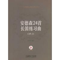 安德森24首长笛练习曲 OP 21 附CD两张