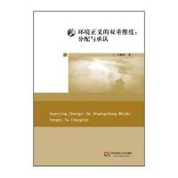 环境正义的双重维度：分配与承认