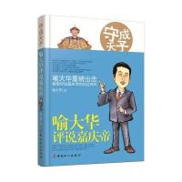 守成天子：喻大华评说嘉庆帝
