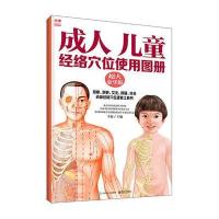 成人 儿童经络穴位使用图册(超大豪华版)
