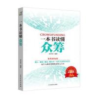 一本书读懂众筹