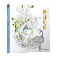 梦幻涂色系列：密林幻兽