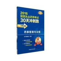 2016国家执业药师考试30天冲刺跑 药事管理与法规(全图表版)