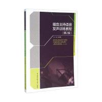 播音主持语音发声训练教程(第2版)