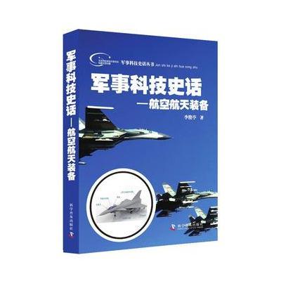军事科技史话—航空航天装备