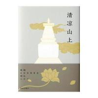 清凉山上