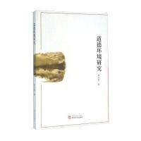 道德环境研究