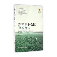 新型职业农民典型风采