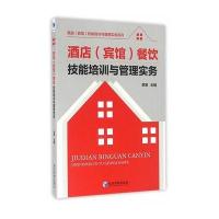 酒店(宾馆)餐饮技能培训与管理实务