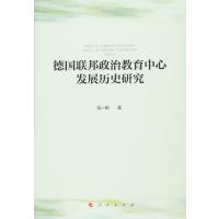德国联邦政治教育中心发展历史研究