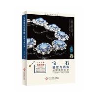 宝石鉴定与选购从新手到行家