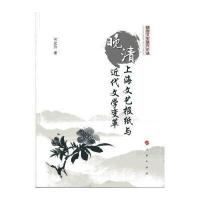 晚清上海文艺报纸与近代文学变革(随园文史研究论丛)