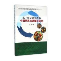 基于供应链管理的中国鲜果流通模式研究