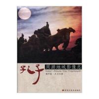孔子周游地域影像志