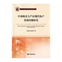 中部粮食主产区现代农户发展问题研究