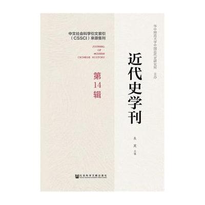 近代史学刊 第14辑