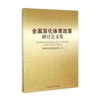 全面深化体育改革研讨会文集