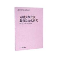 新疆少数民族服饰及文化研究