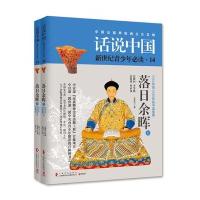 话说中国第十四卷：落日余晖(全2册)