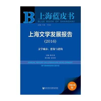 上海蓝皮书：上海文学发展报告(2016)