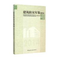 建筑防灾年鉴2014