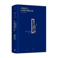 《伊索寓言》古希腊诗歌散文选