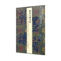 翰墨瑰宝 上海图书馆藏珍本碑帖丛刊(鉴赏版 第三辑)：麓山寺碑并阴