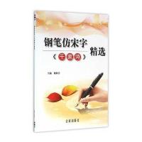 钢笔仿宋字《千家诗》精选