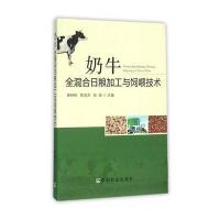 奶牛全混合日粮加工与饲喂技术