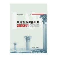 线缆企业法律风险管理研究