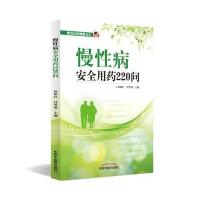 慢性病安全用药220问