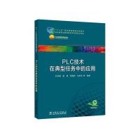 “十二五”职业教育国家规划教材 PLC技术在典型任务中的应用
