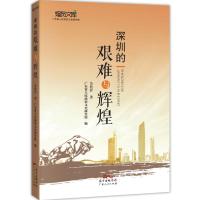 深圳的艰难与辉煌