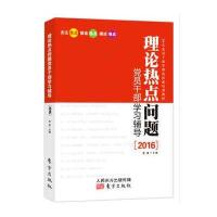 理论热点问题党员干部学习辅导