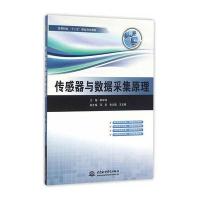 传感器与数据采集原理(高等院校“十二五”精品规划教材)