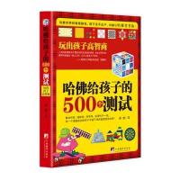 哈佛给孩子的500个测试：玩出孩子高智商